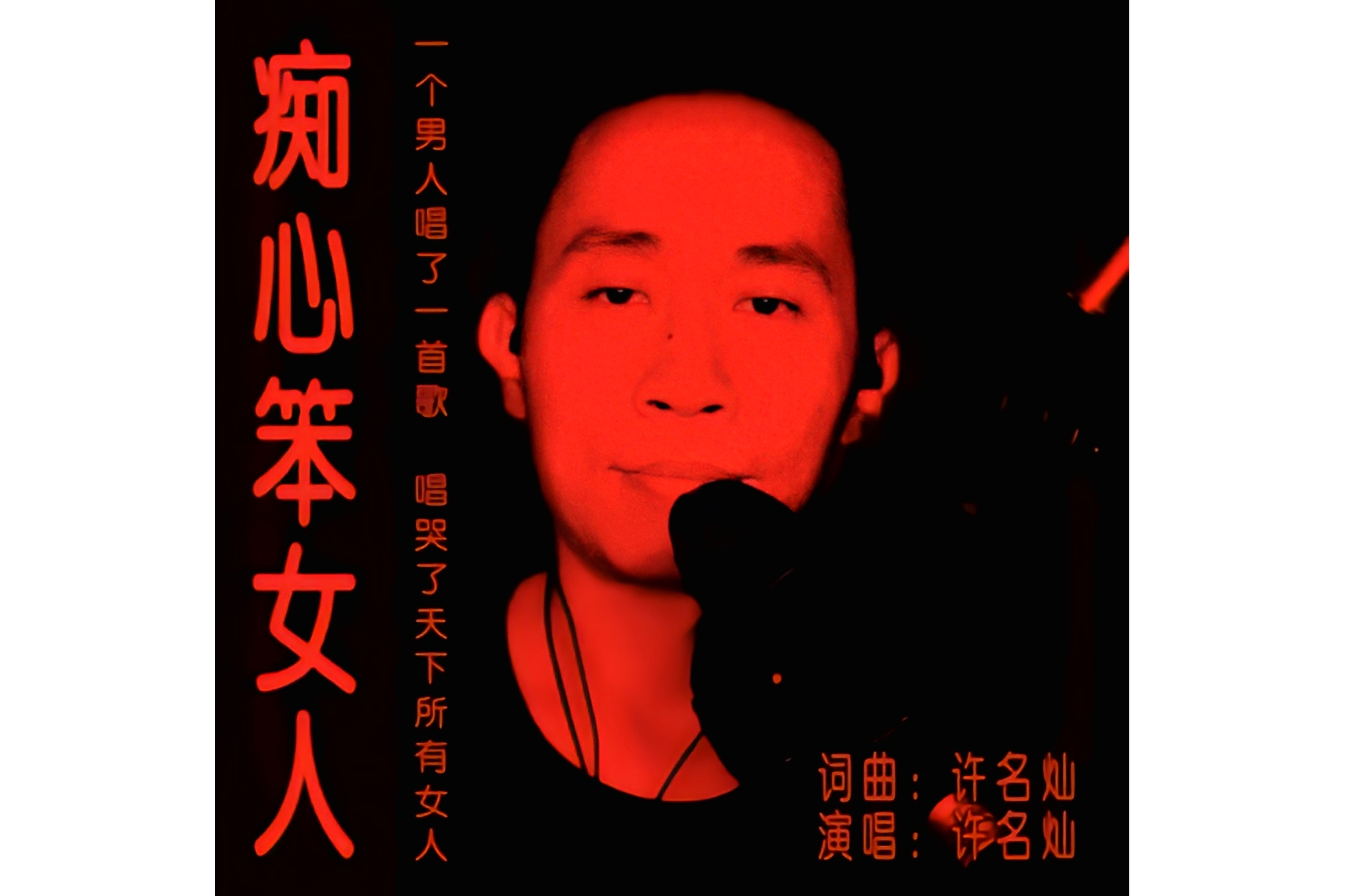  p>歌曲《痴心笨女人》由许名灿作词作曲并演唱,发行时间:2020-11-02.