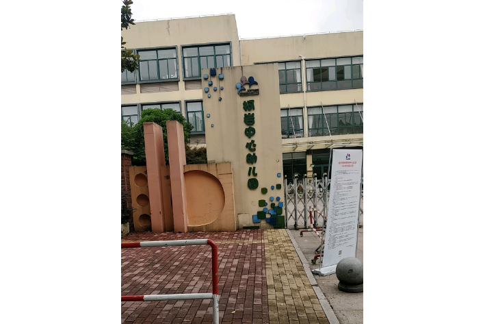 绍兴市柯桥区柯岩中心幼儿园