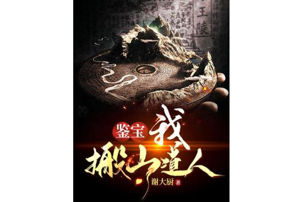 鉴宝:我,搬山道人