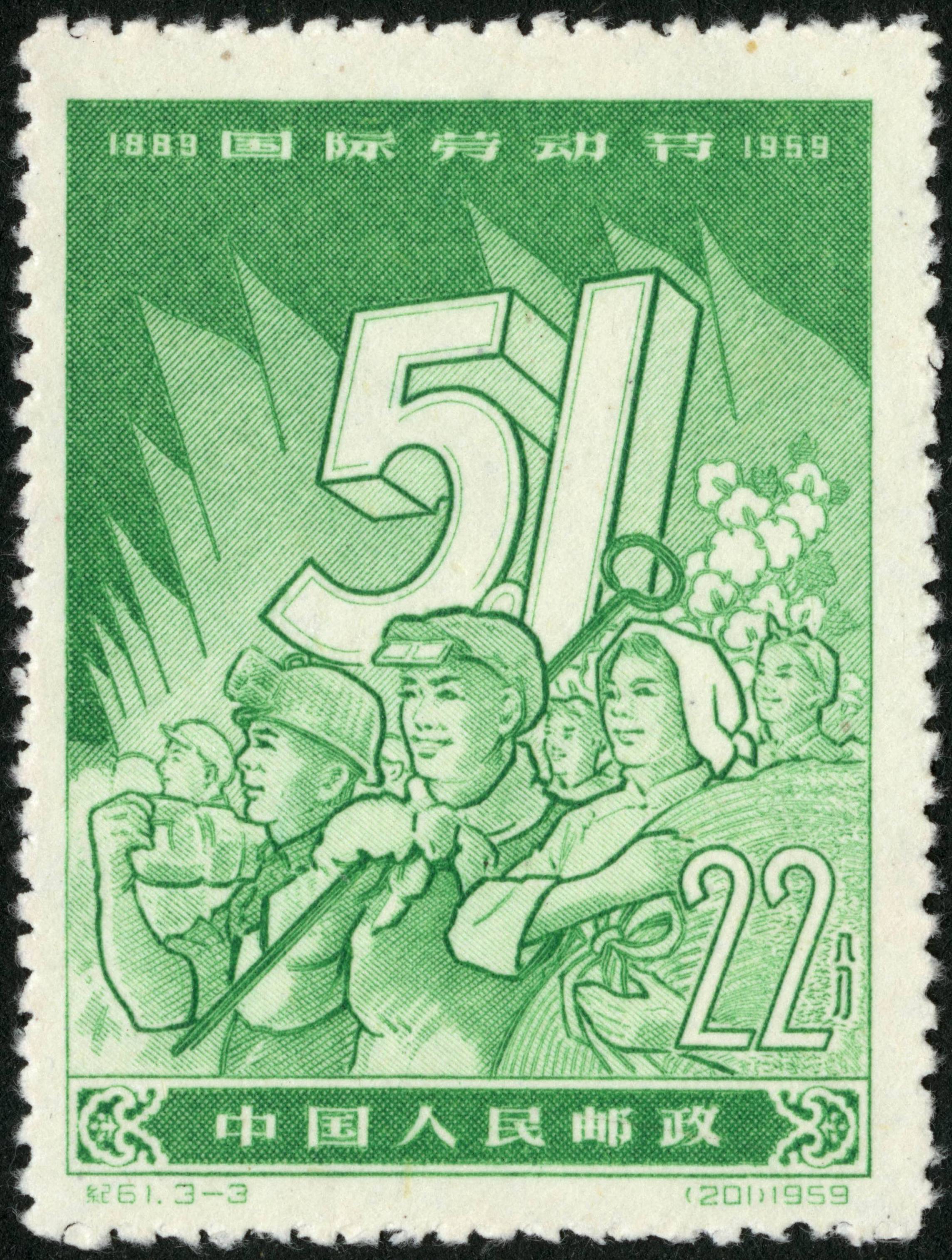 纪61国际劳动节邮票