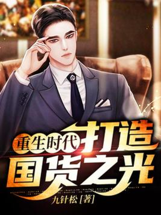 重生时代:打造国货之光