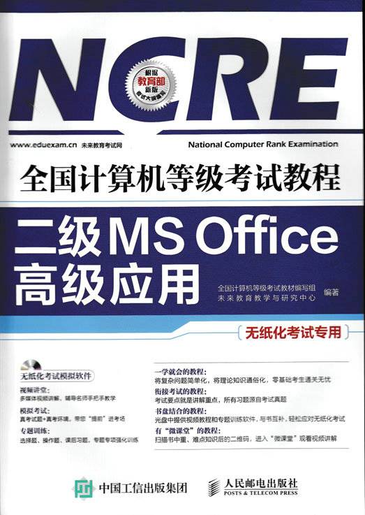 全国计算机等级考试教程·二级MS Office高级应用_百度百科