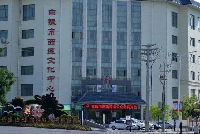 白银市博物馆