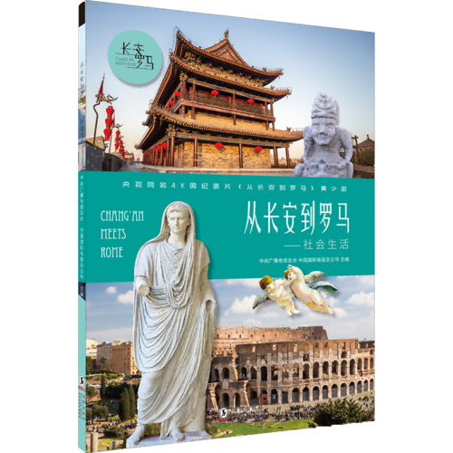 从长安到罗马·社会生活