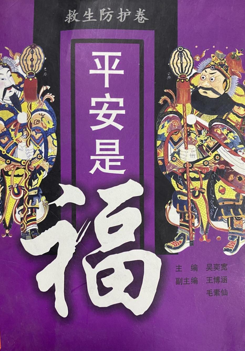 平安是福