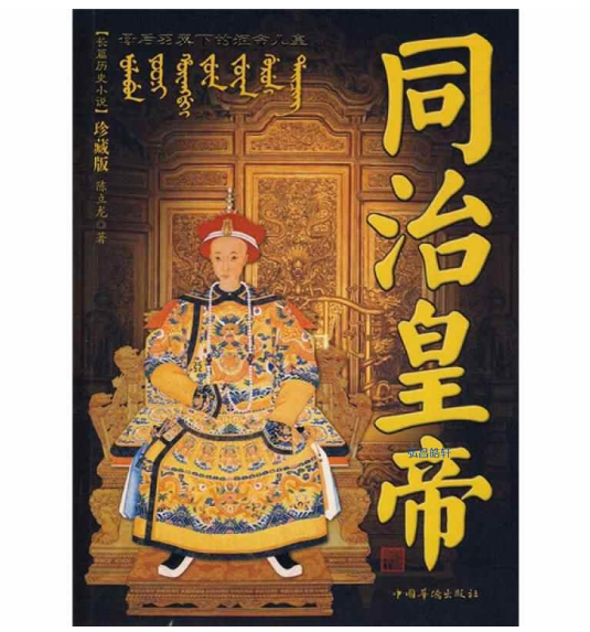 同治皇帝（2008年中国华侨出版社出版的图书）_百度百科