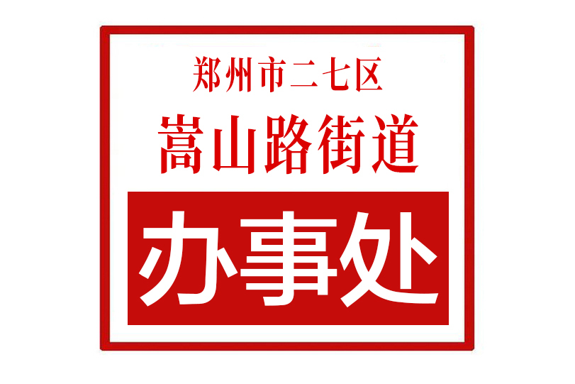 郑州市二七区嵩山路街道办事处