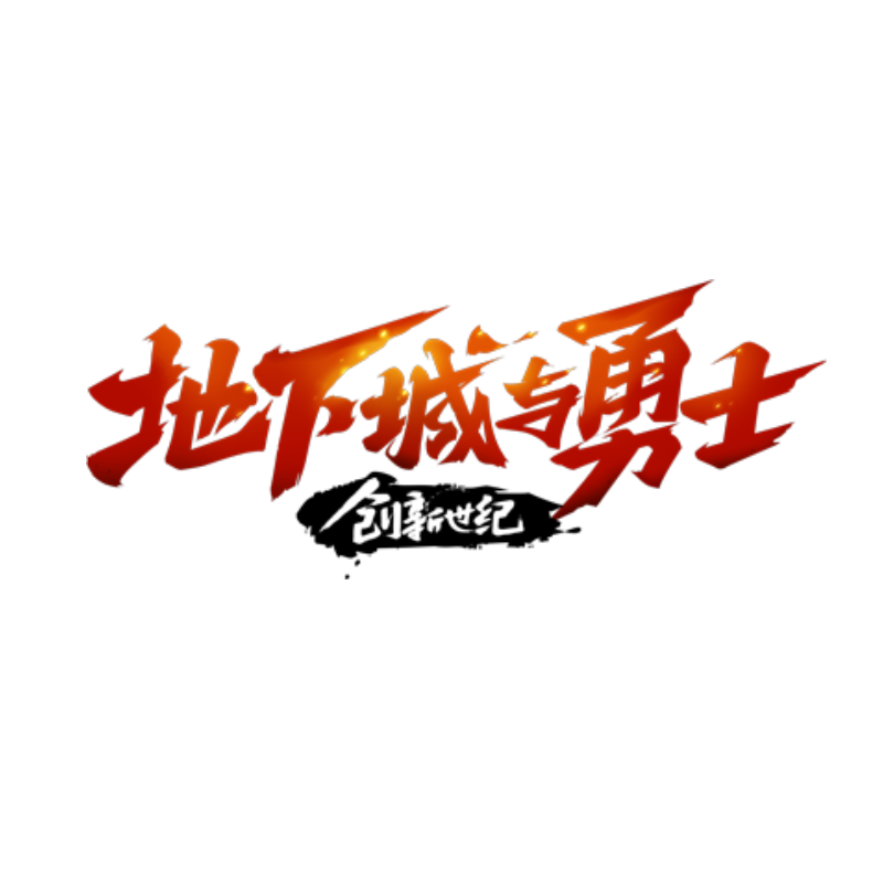 腾讯地下城与勇士