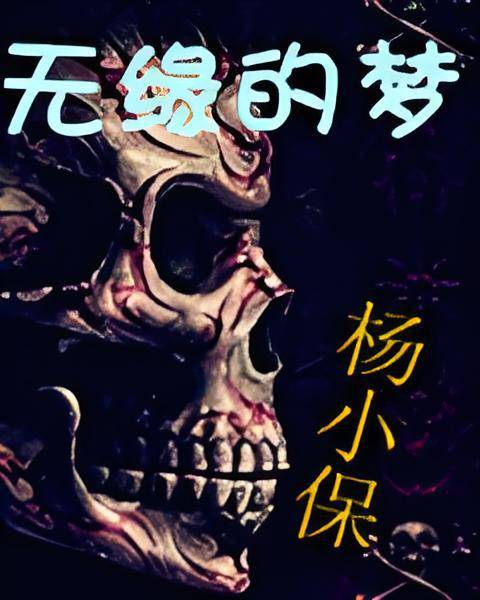 无缘的梦_百度百科