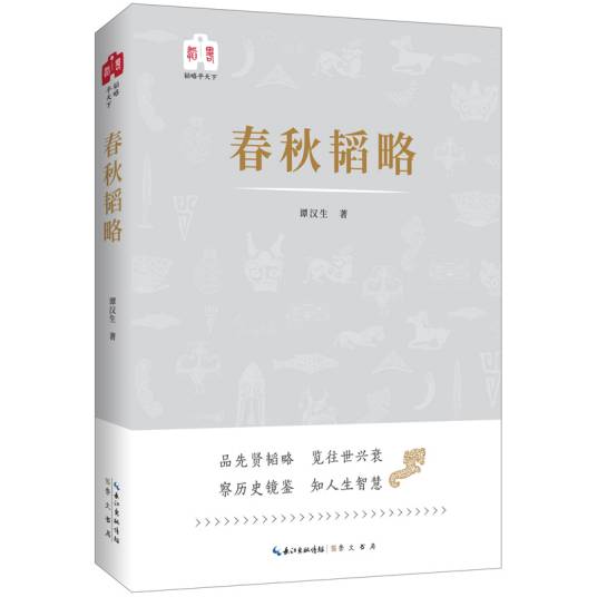 韬略平天下：春秋韬略（2018年崇文书局出版的图书）_百度百科