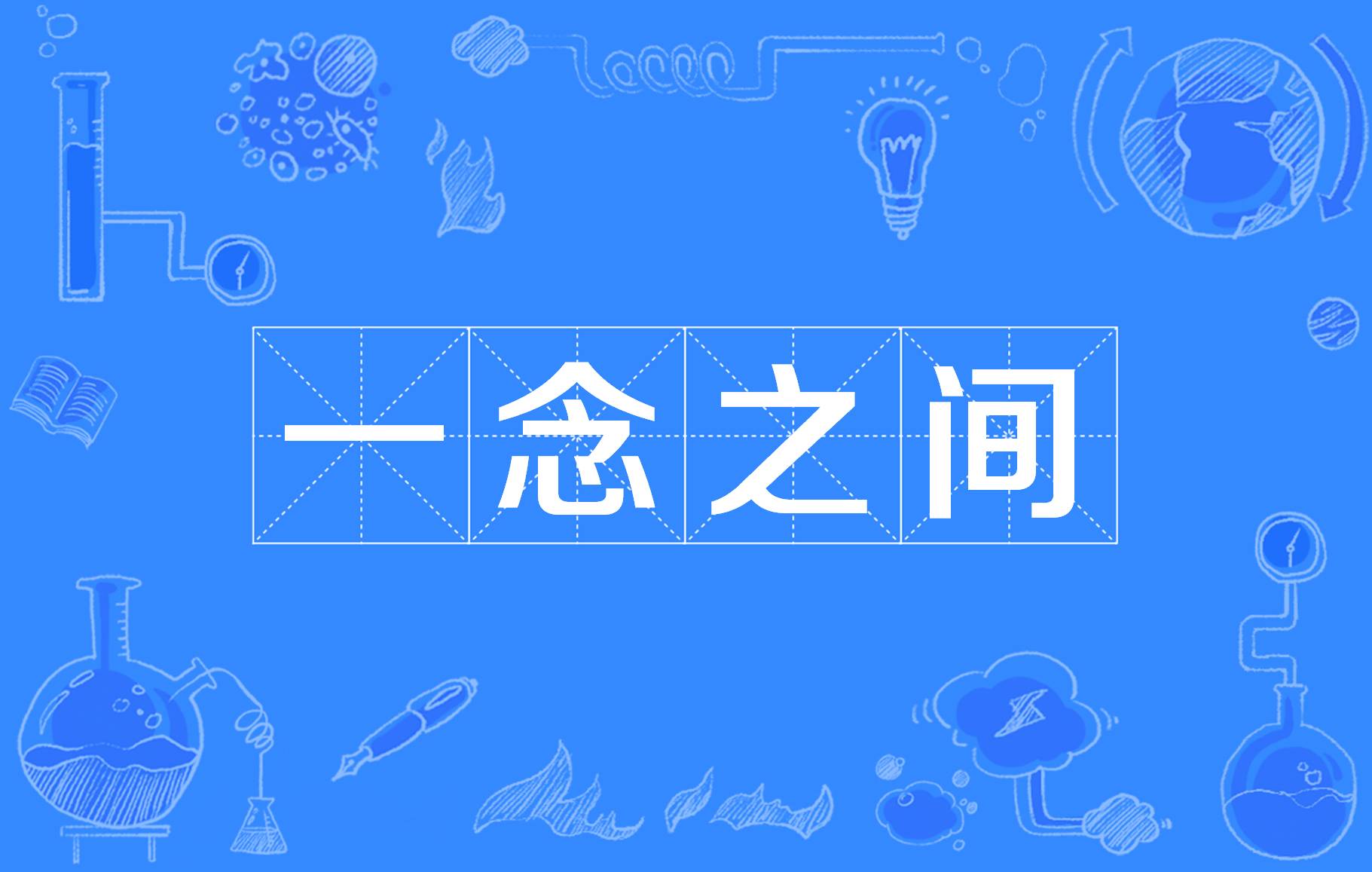 一念之间