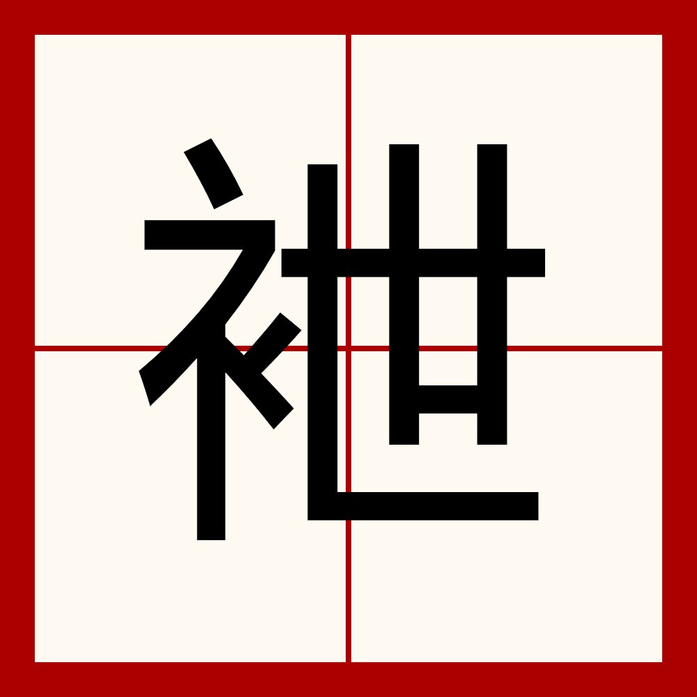  p>袣,异体字:絏,拼音yì ,注音一ˋ ,简体部首衤部,部外笔画5画,总