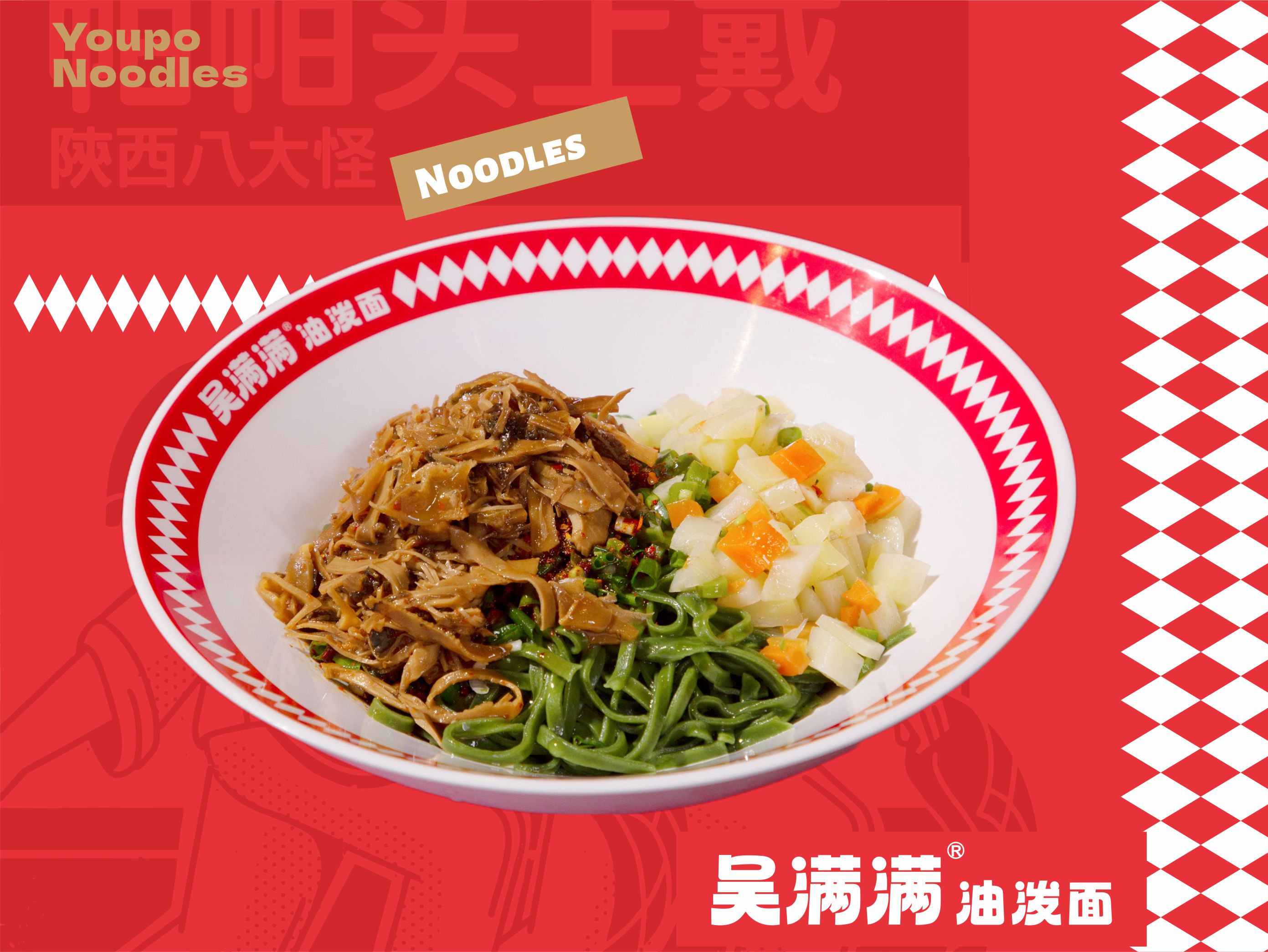 吴满满的油泼面