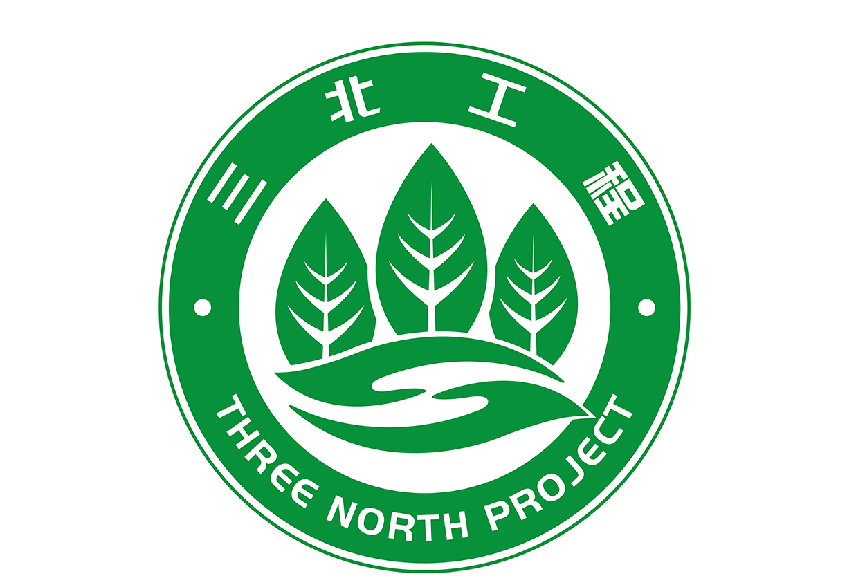 国家林业局"三北"防护林工程管理办公室