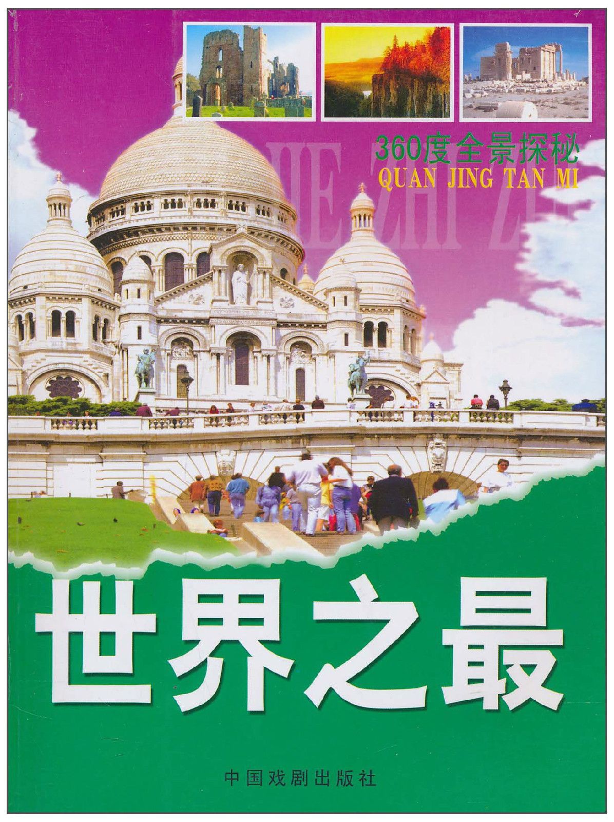 360度全景探秘:世界之最