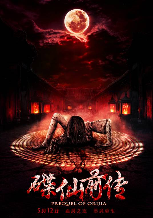 碟仙前传_百度百科