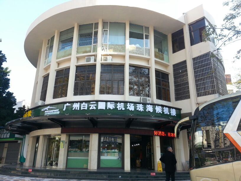 广州白云机场珠海候机楼