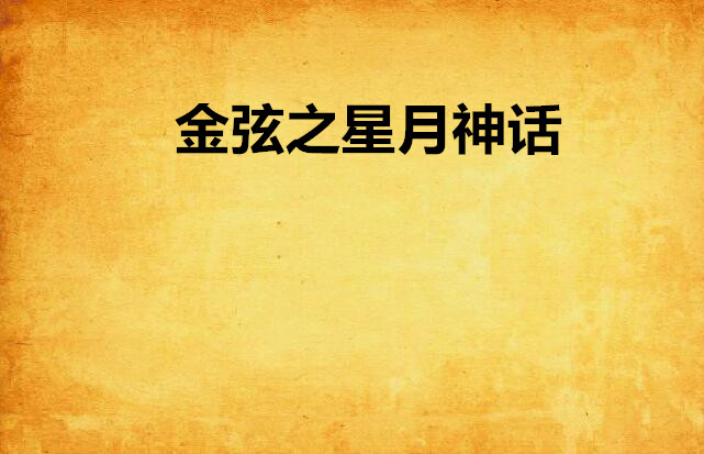 金弦之星月神话