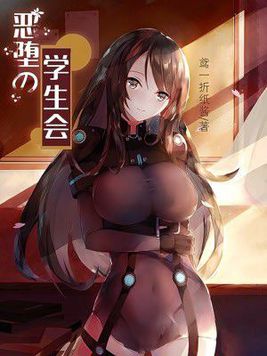恶堕的学生会