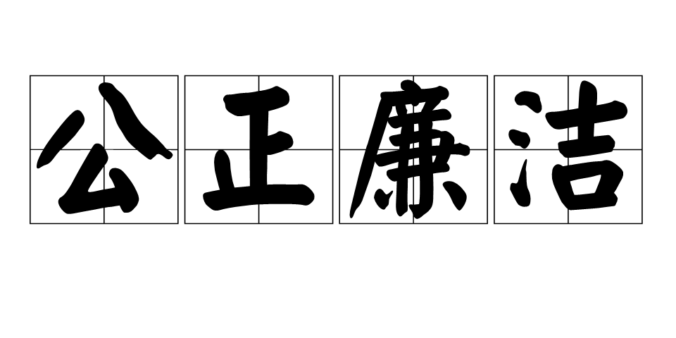 廉洁公正