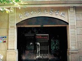 上海民办永昌学校