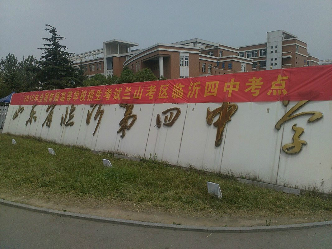 临沂市四中学