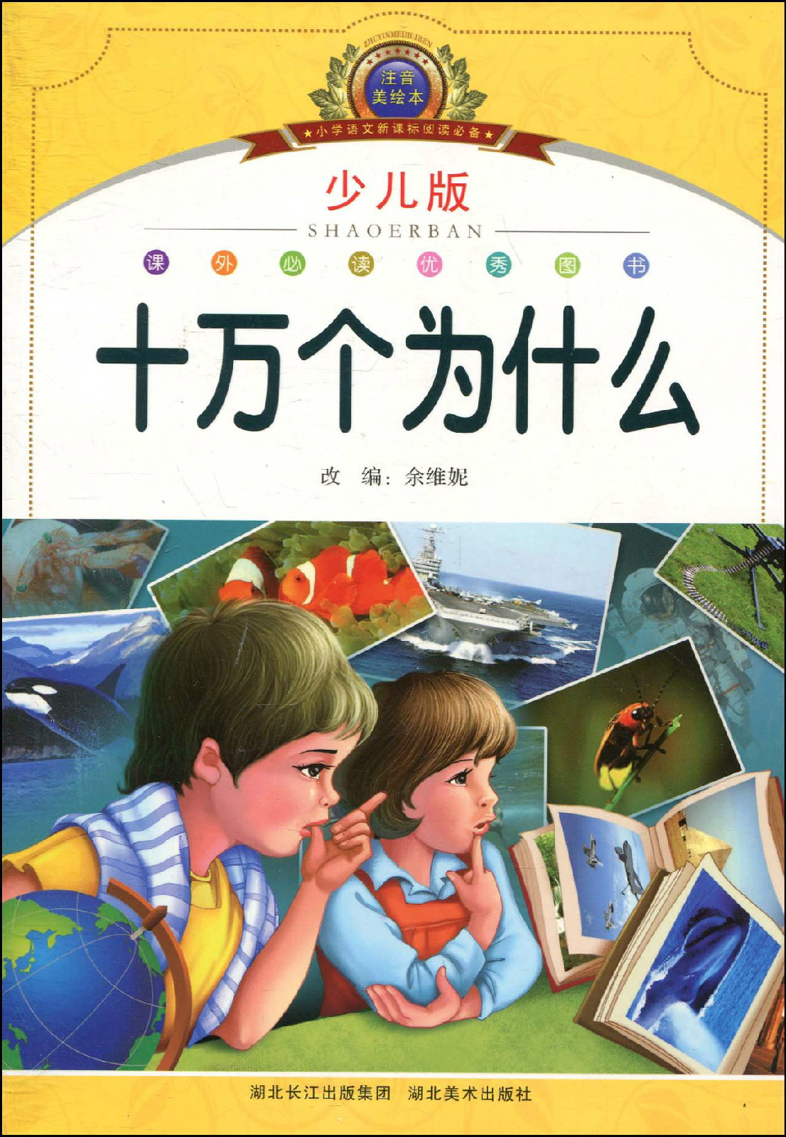 小学语文新课标阅读必备:十万个为什么