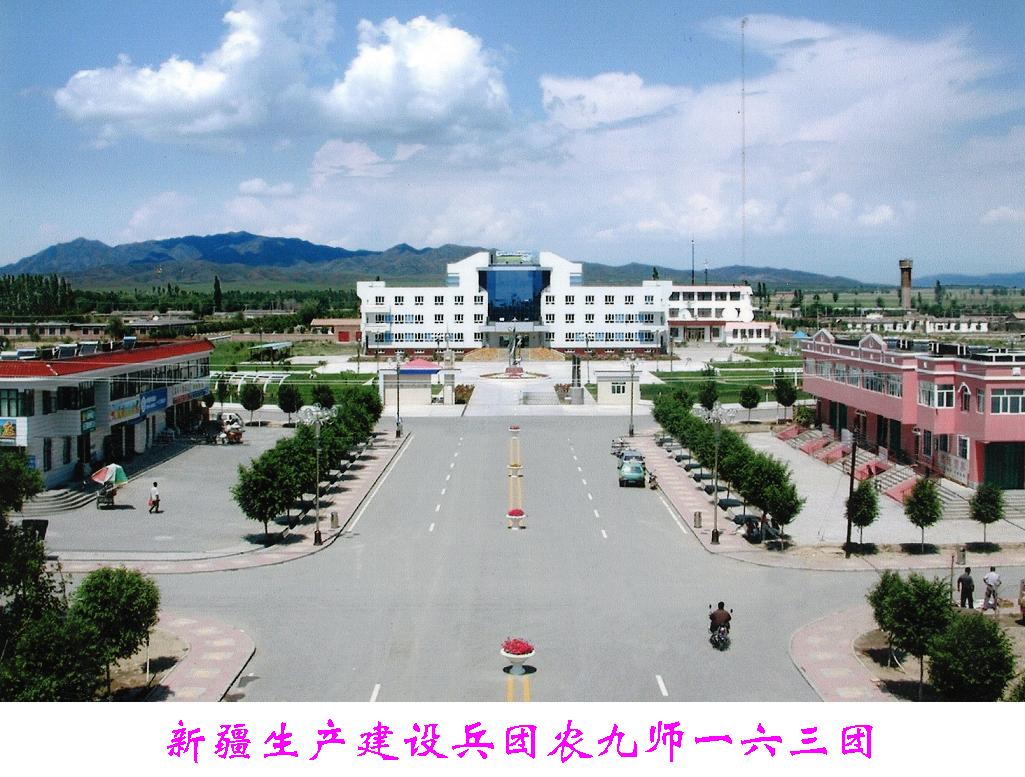 新疆生产建设兵团163团