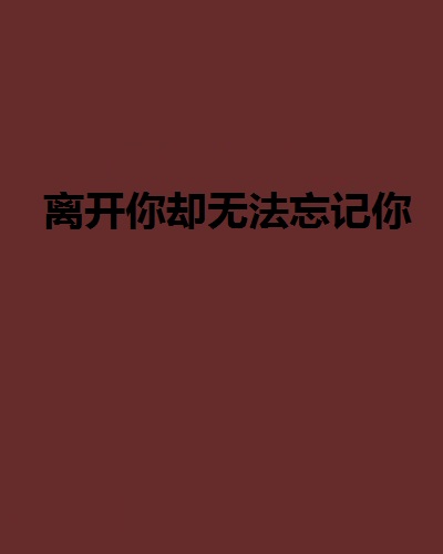 离开你却无法忘记你