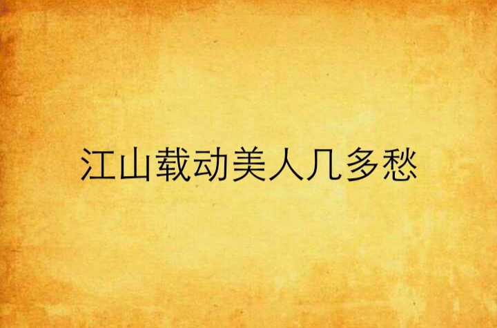 江山载动美人几多愁