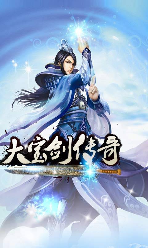 大宝剑传奇_百度百科
