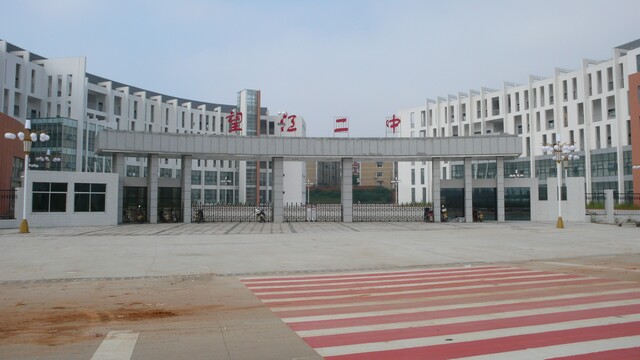 2 high school) /i>,简称望江二中,始建于1958年,1980年被确定为安庆