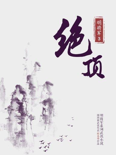 p>《明将军 3:绝顶》是时未寒创作的网络小说. /p>