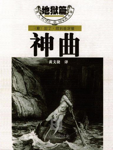 神曲(译林版)