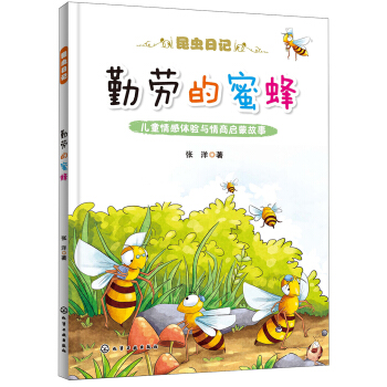 勤劳的蜜蜂