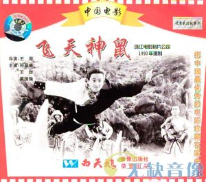  p data-id="gnvh89yg73">何厚础,电影《飞天神鼠》编剧. /p>