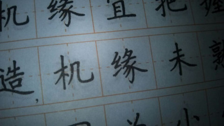 缘（汉语汉字）_百度百科