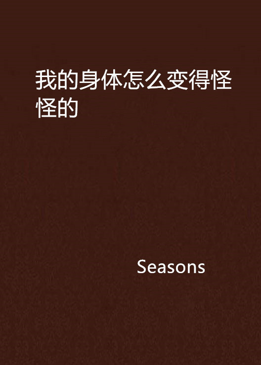 我的身体怎么变得怪怪的