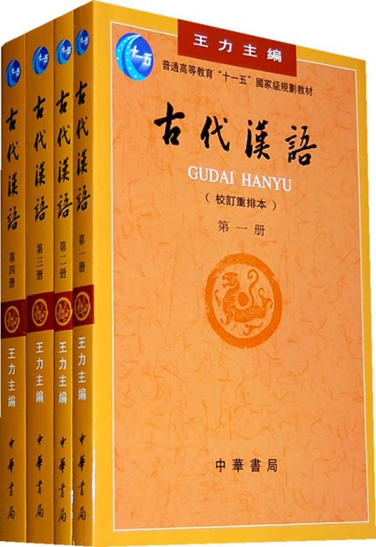 古代汉语（1999年中华书局出版的图书）_百度百科