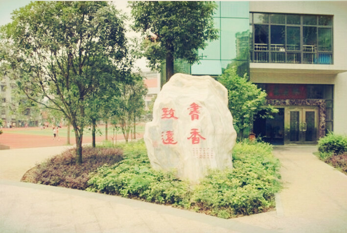 重庆市沙坪坝新桥小学