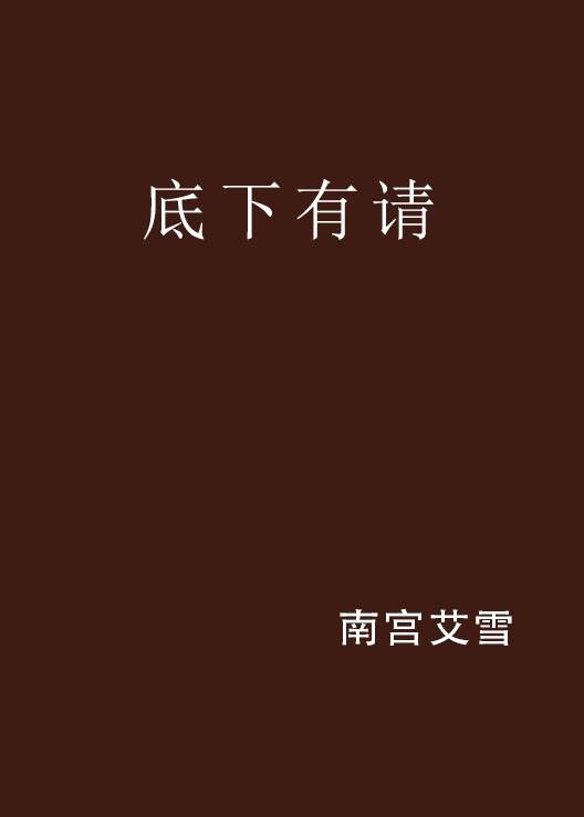 底下有请_百度百科