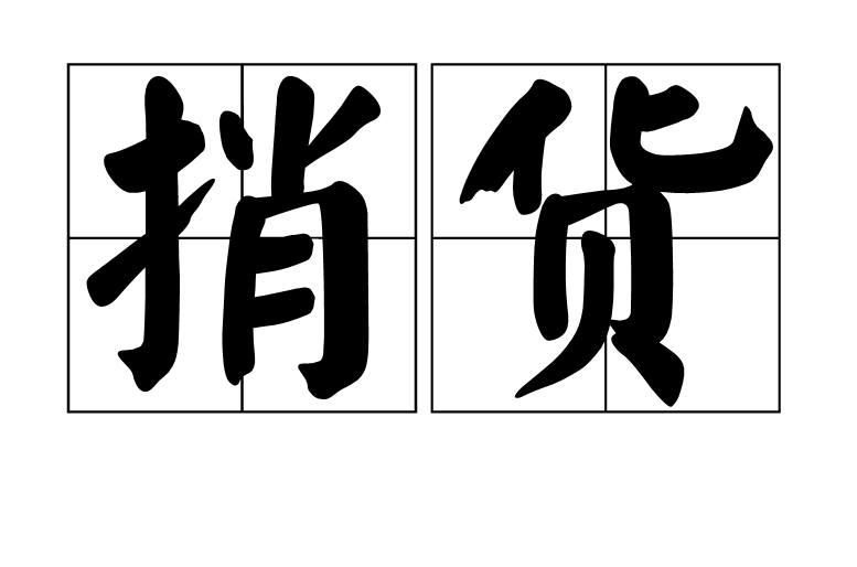 捎货