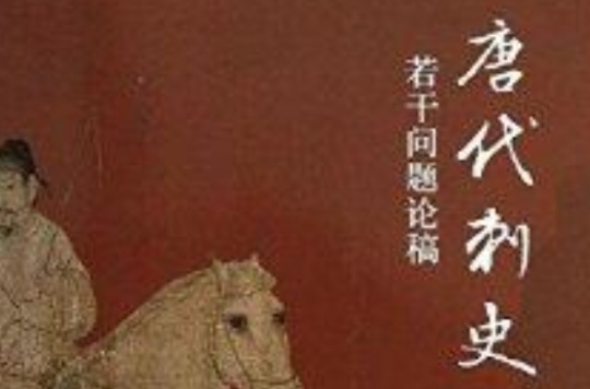 唐代刺史若干问题论稿