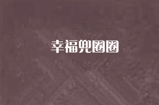 幸福兜圈圈