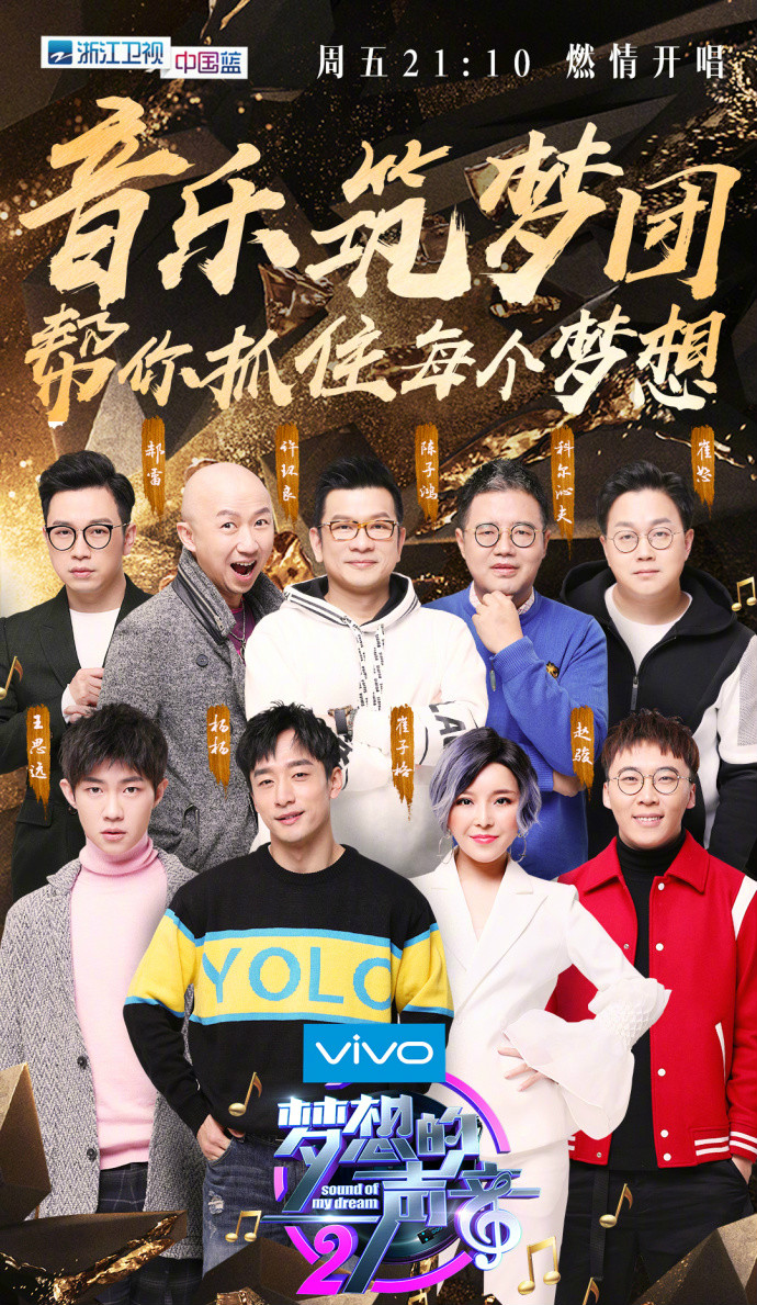 梦想的声音第二季