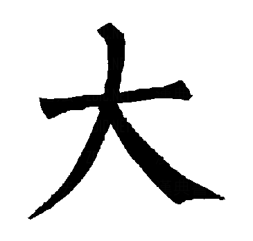  p data-id="gntmtggra5">大,是汉语通用规范一级汉字(常用字),读作