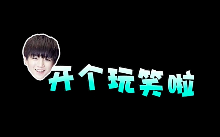 开玩笑