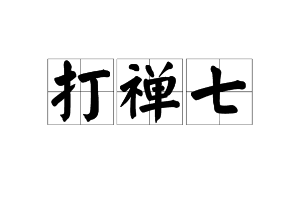 打禅七