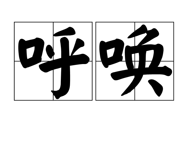  p>呼唤,汉语词汇,拼音:hū huàn,释义:呼喊,呼叫;召唤,差使等. /p>