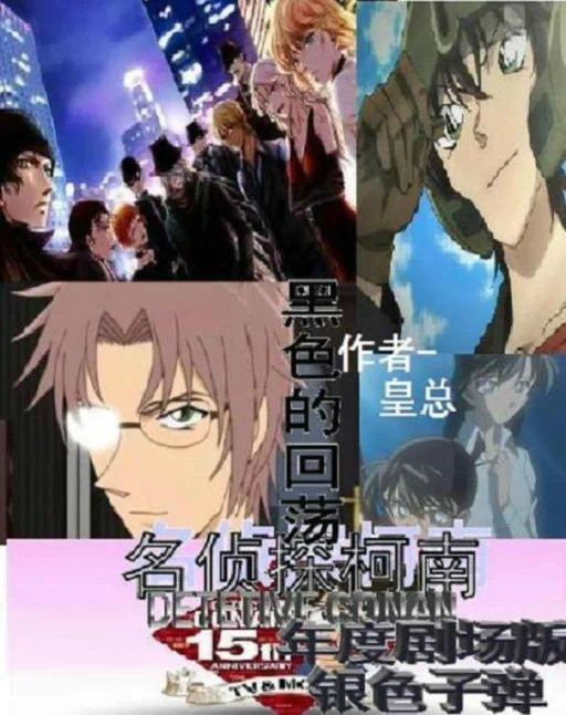 名侦探柯南之黑色的回荡
